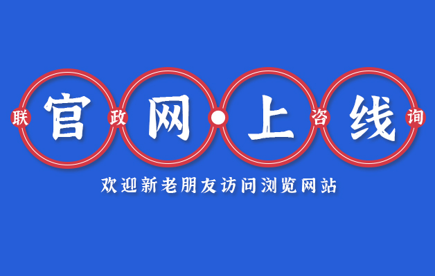 热烈祝贺杭州联政科技咨询网站成功上线!-杭州联政科技咨询有