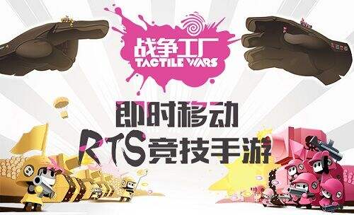 即时移动竞技的RTS手游《战争工厂》即将推出