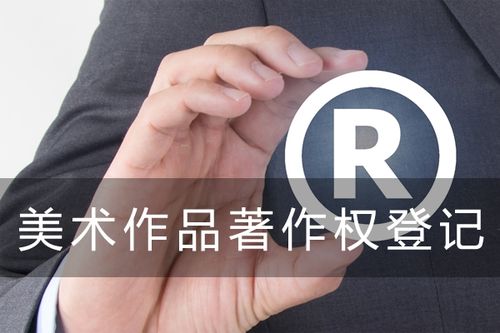 美术作品著作权登记哪家好